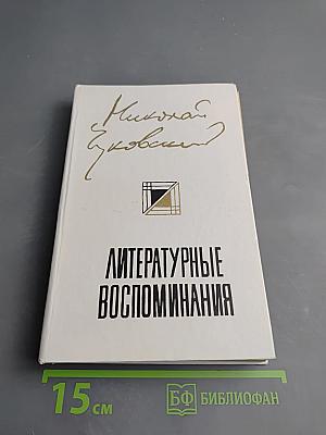 Литературные воспоминания