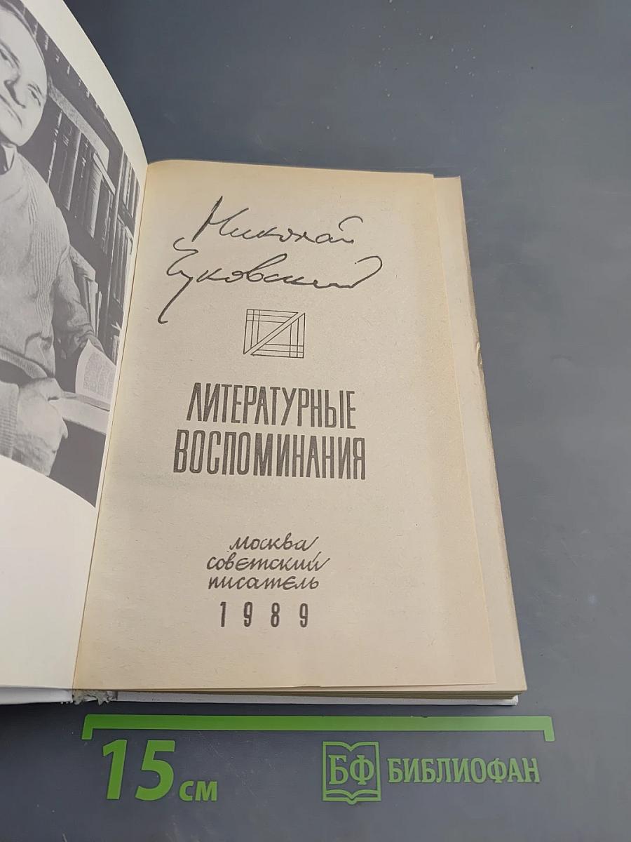 Литературные воспоминания