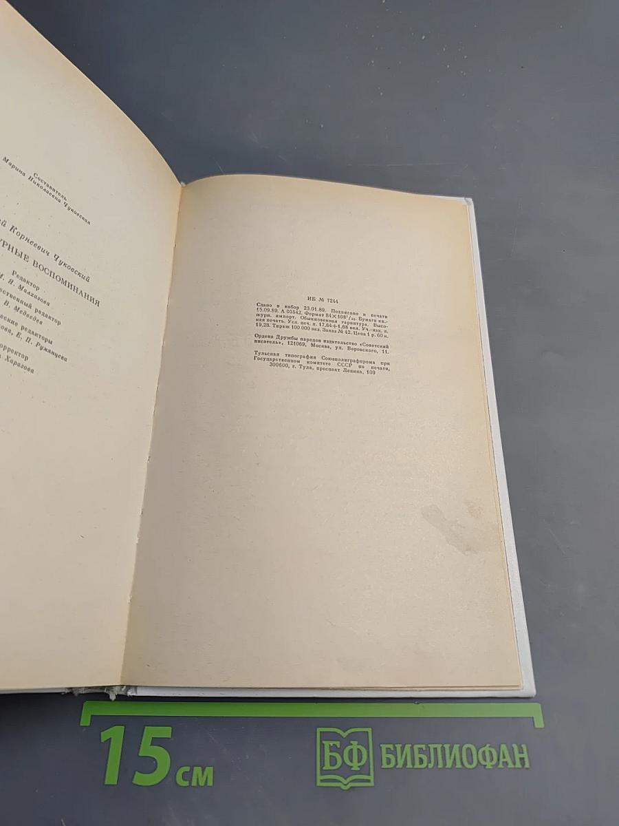 Литературные воспоминания