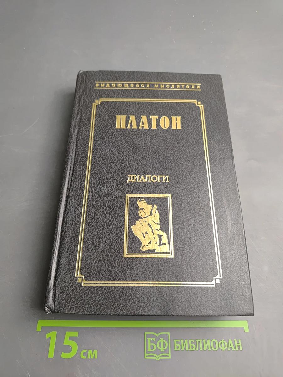 Платон. Диалоги