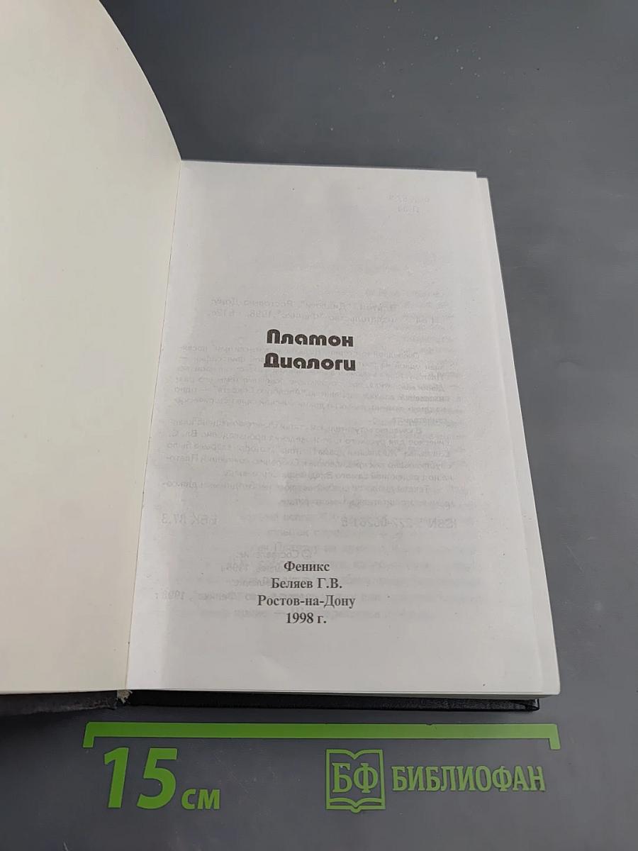 Платон. Диалоги