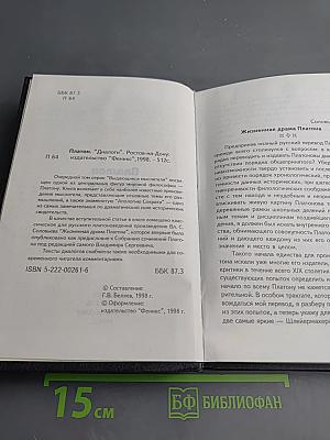 Платон. Диалоги