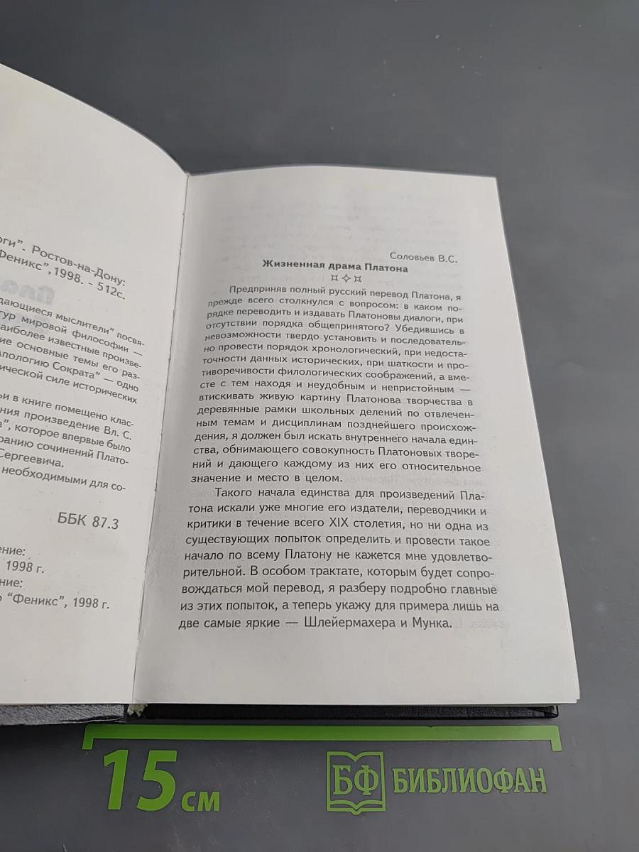 Платон. Диалоги