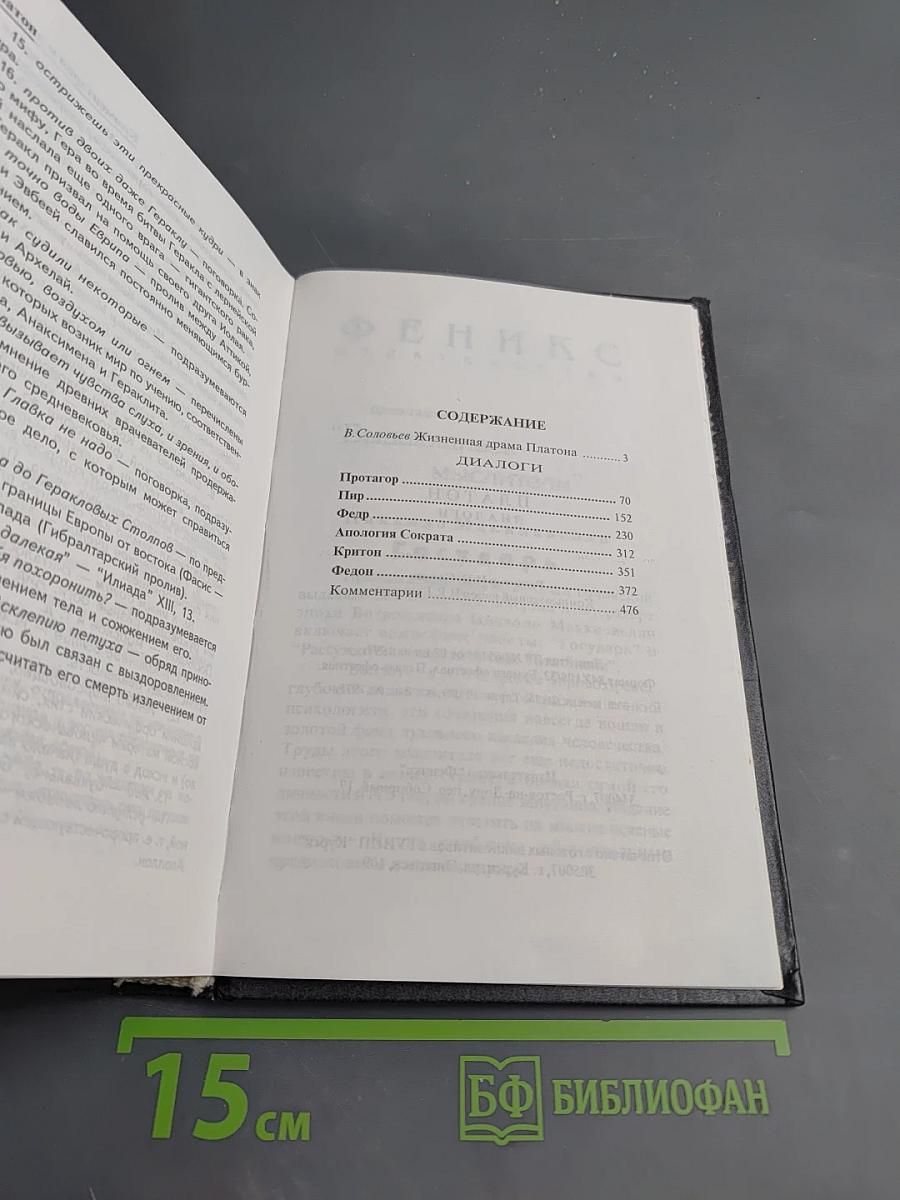 Платон. Диалоги