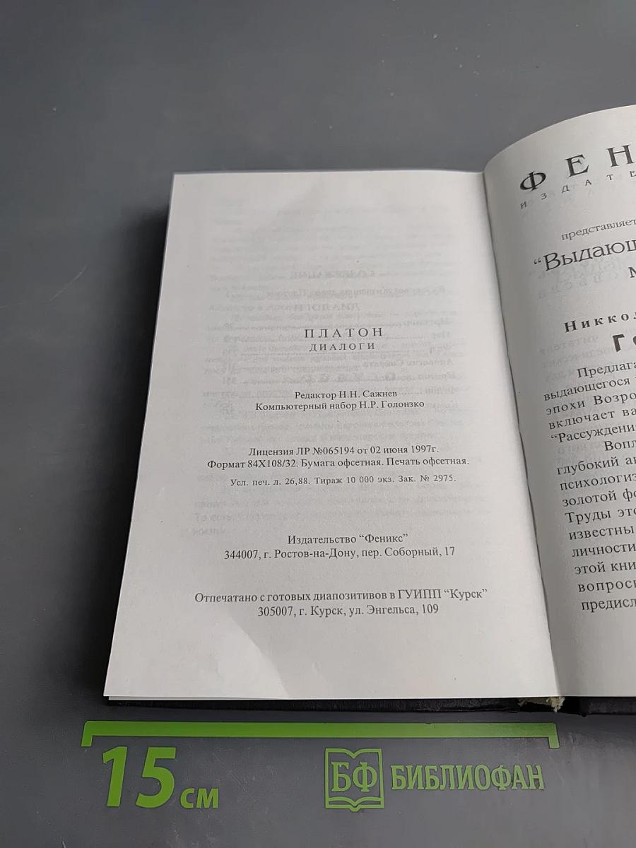 Платон. Диалоги