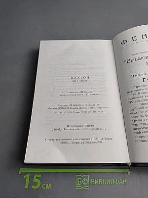 Платон. Диалоги