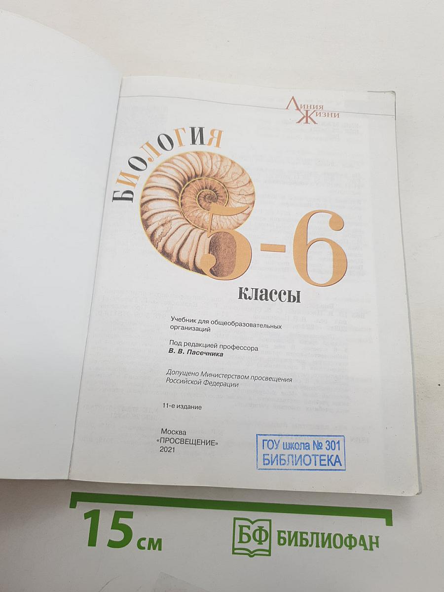 Биология 5-6 классы