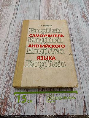 Самоучитель английского языка
