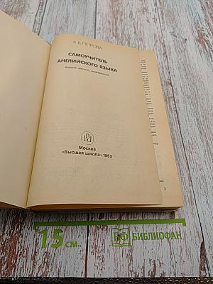 Самоучитель английского языка