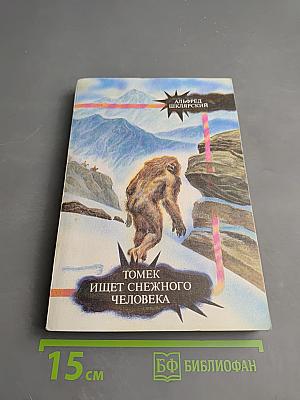 Томек ищет снежного человека