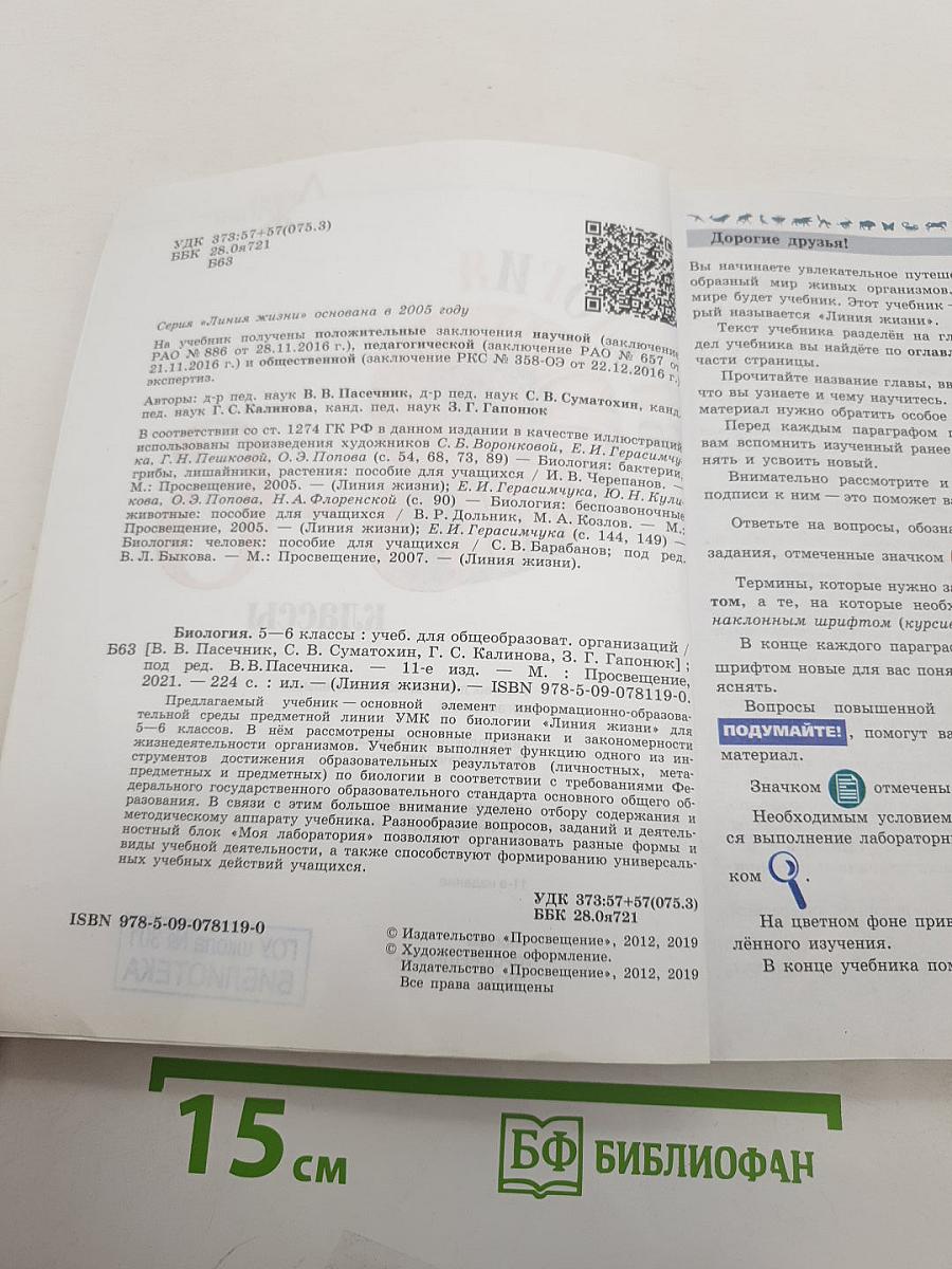 Биология 5-6 классы