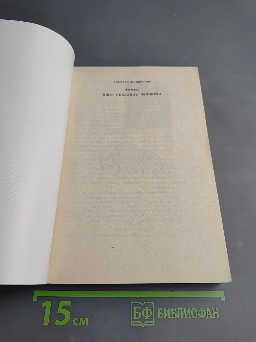 Томек ищет снежного человека