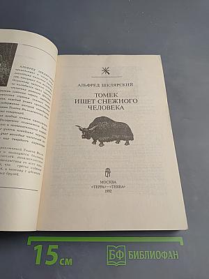 Томек ищет снежного человека