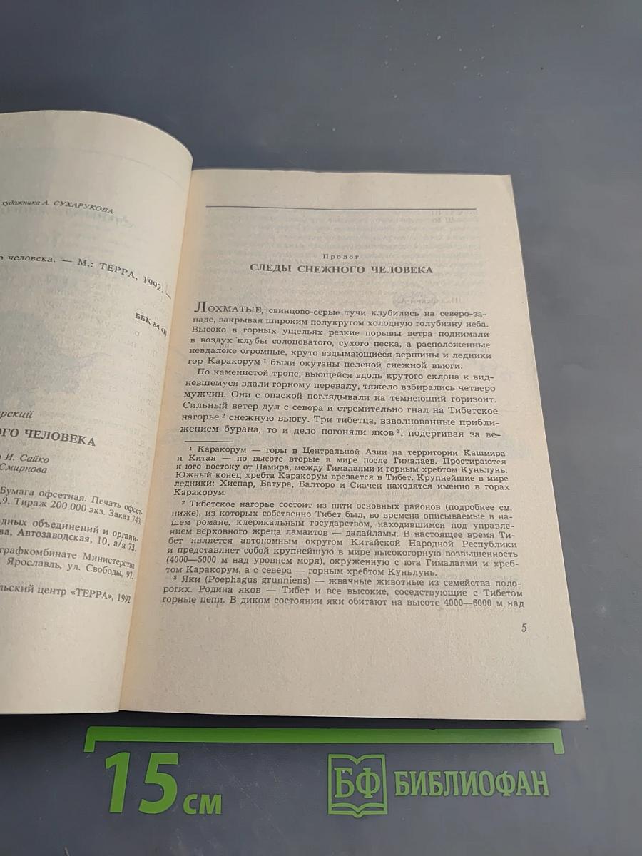 Томек ищет снежного человека