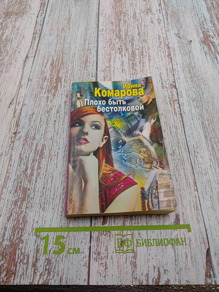 Плохо быть бестолковой