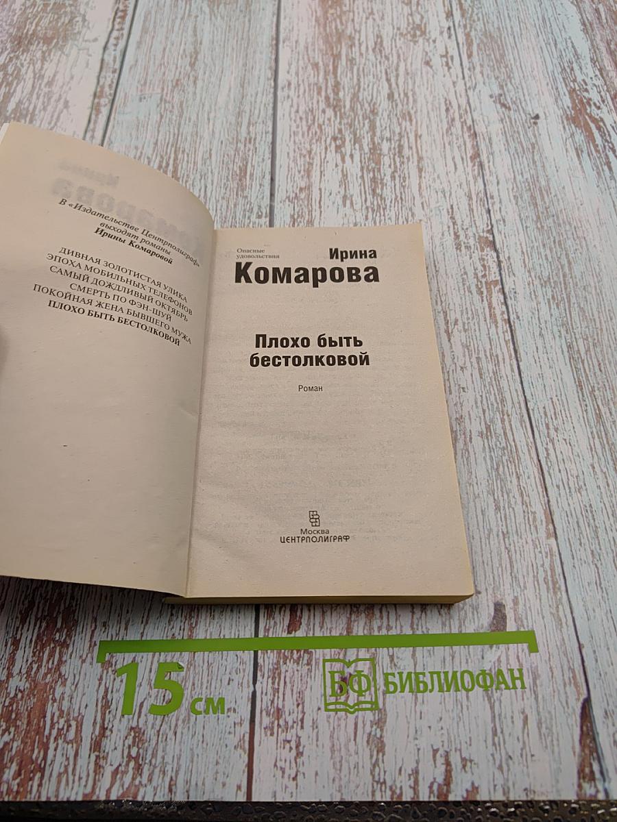 Плохо быть бестолковой