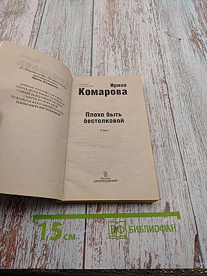 Плохо быть бестолковой