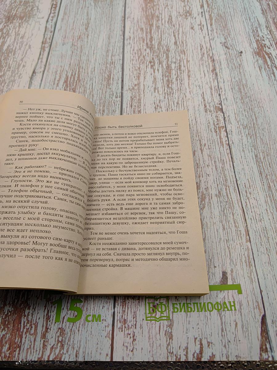 Плохо быть бестолковой