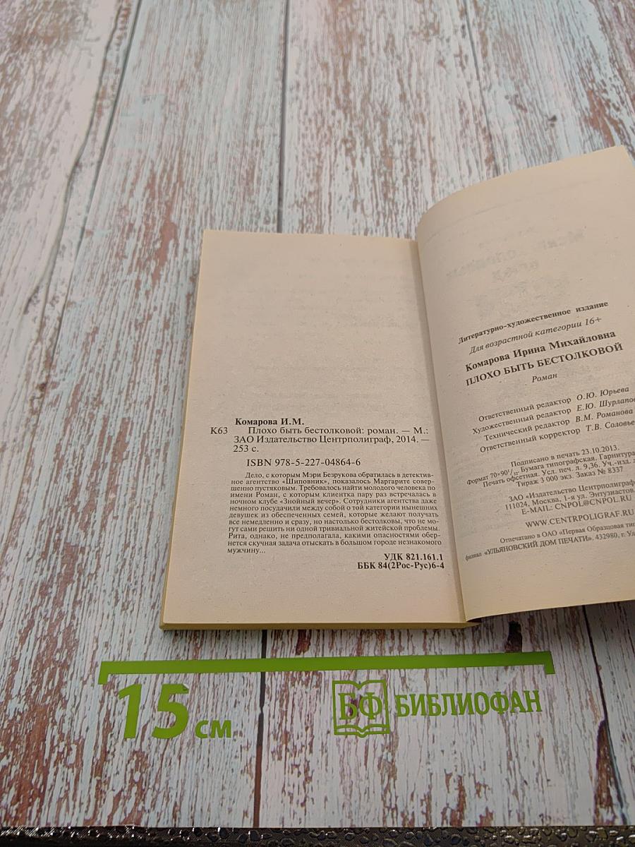 Плохо быть бестолковой