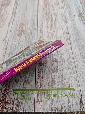 Плохо быть бестолковой