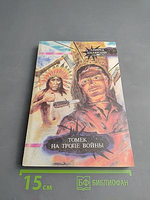 Томек на тропе войны