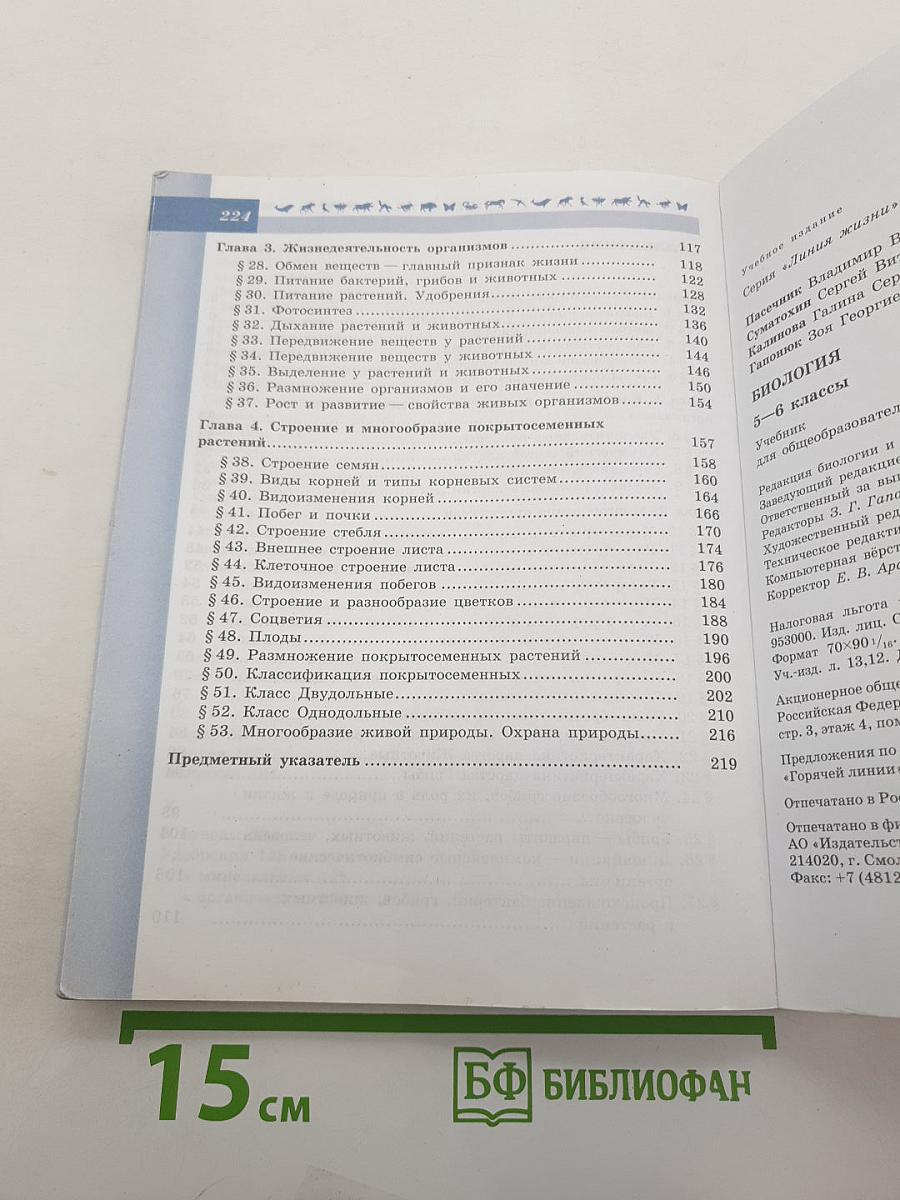 Биология 5-6 классы