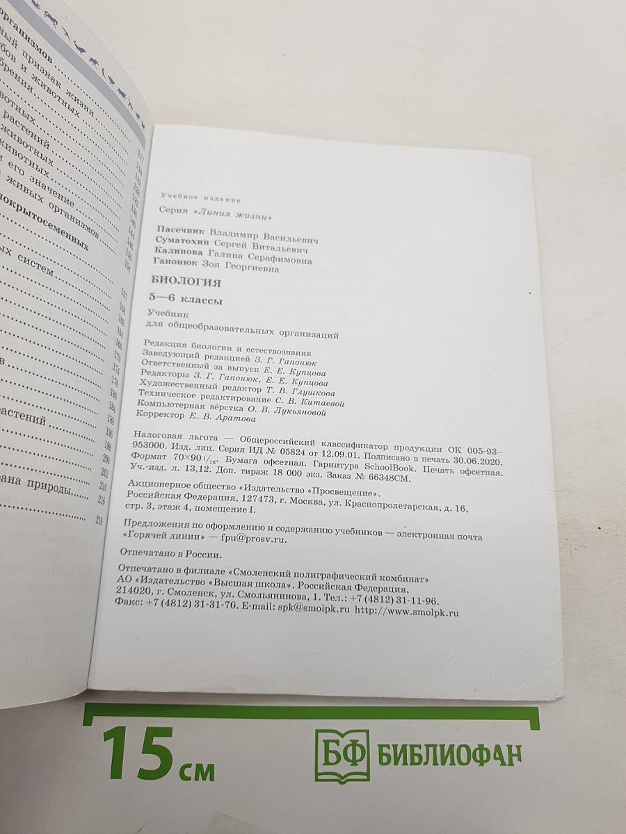 Биология 5-6 классы