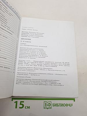 Биология 5-6 классы