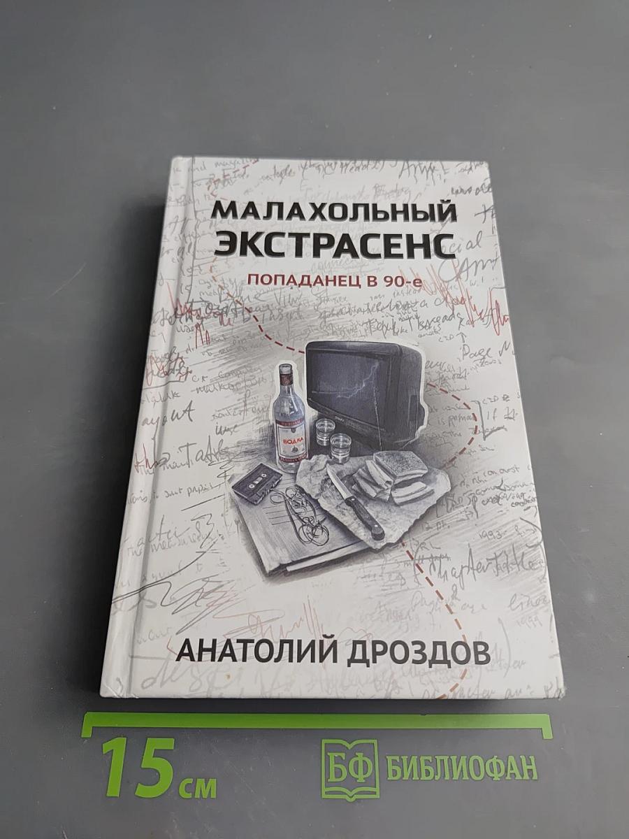 Малахольный экстрасенс. Попаданец в 90-е