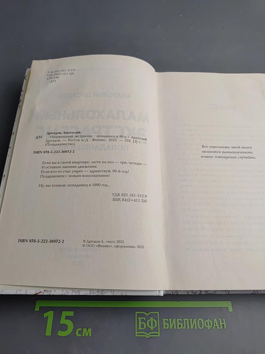 Малахольный экстрасенс. Попаданец в 90-е