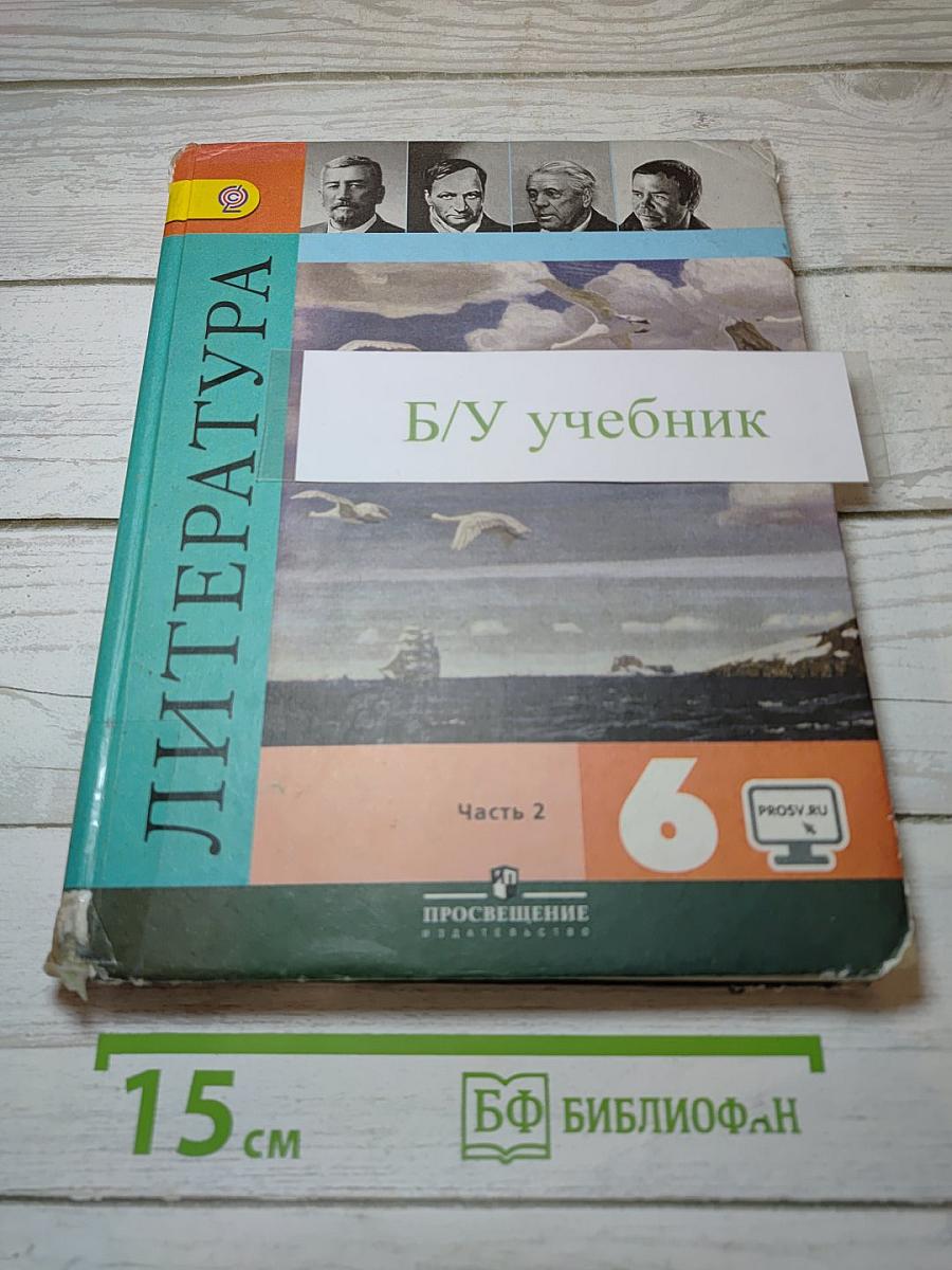 Литература. 6 класс. Часть 2