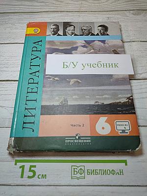 Литература. 6 класс. Часть 2