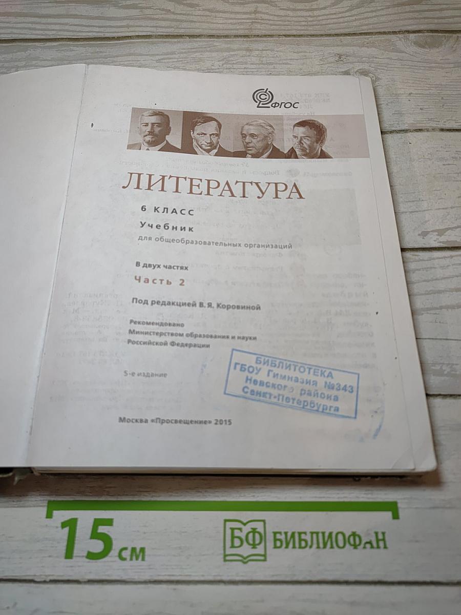 Литература. 6 класс. Часть 2