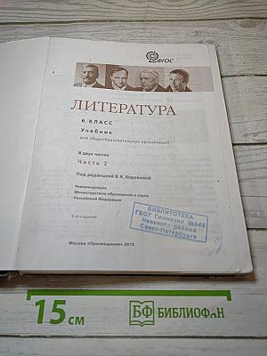 Литература. 6 класс. Часть 2