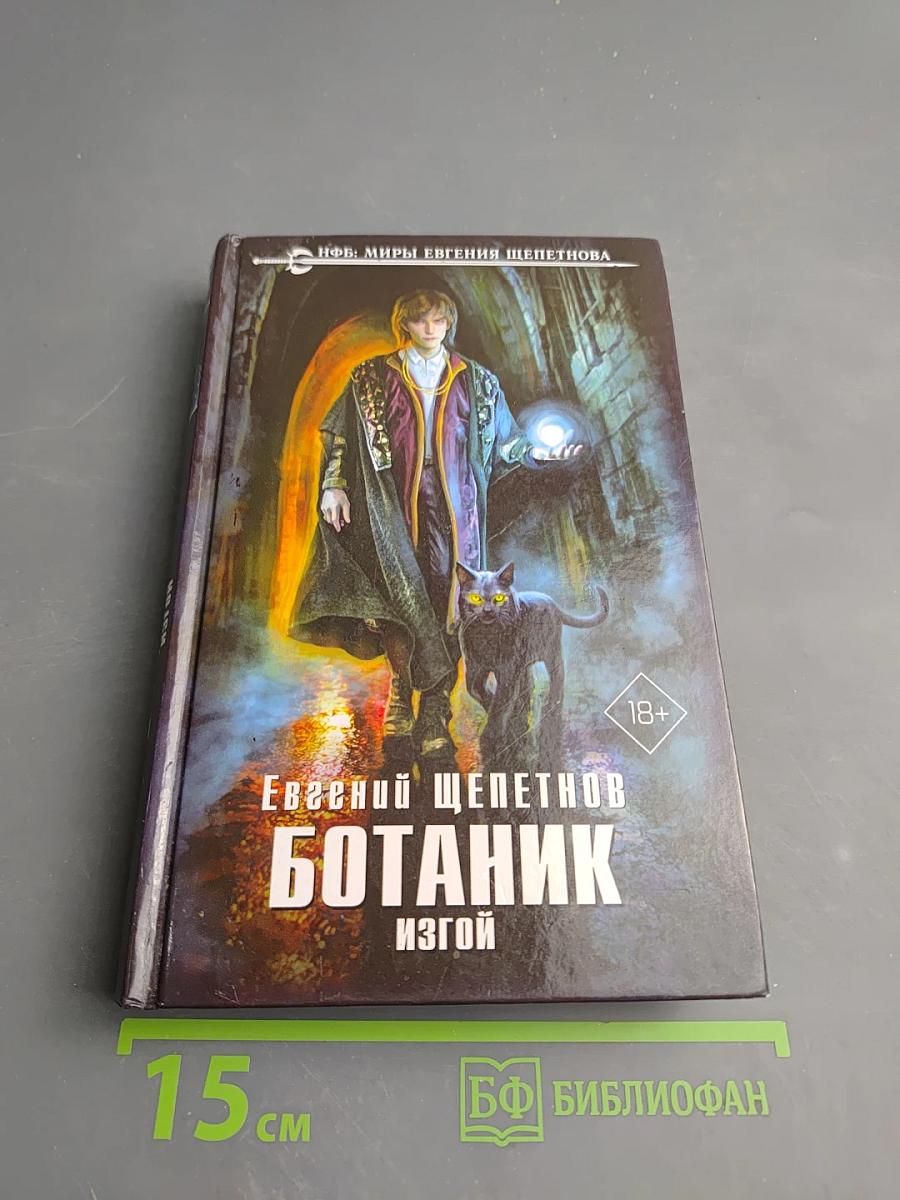 Ботаник. Изгой