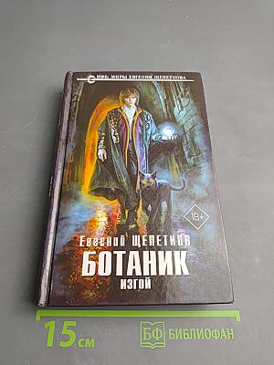 Ботаник. Изгой