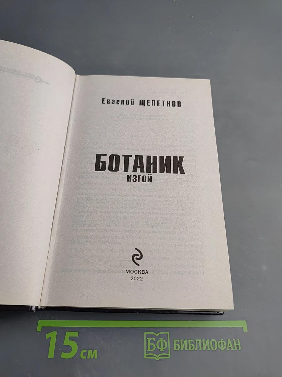 Ботаник. Изгой