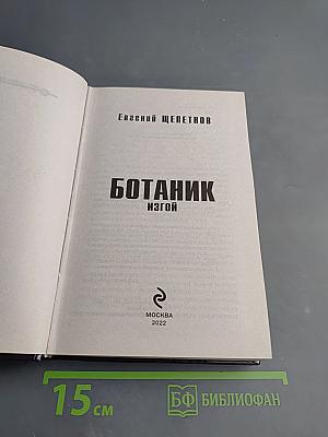 Ботаник. Изгой