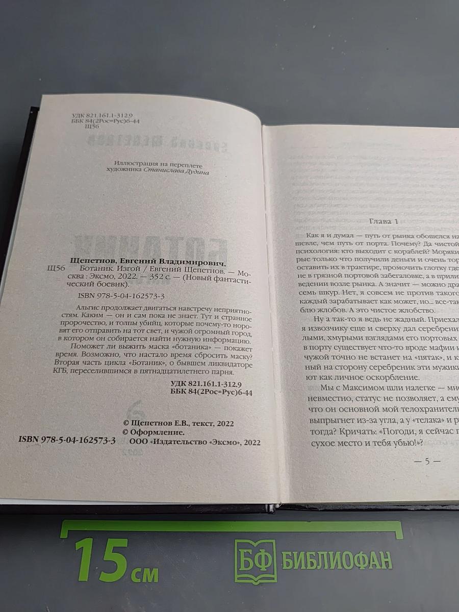 Ботаник. Изгой