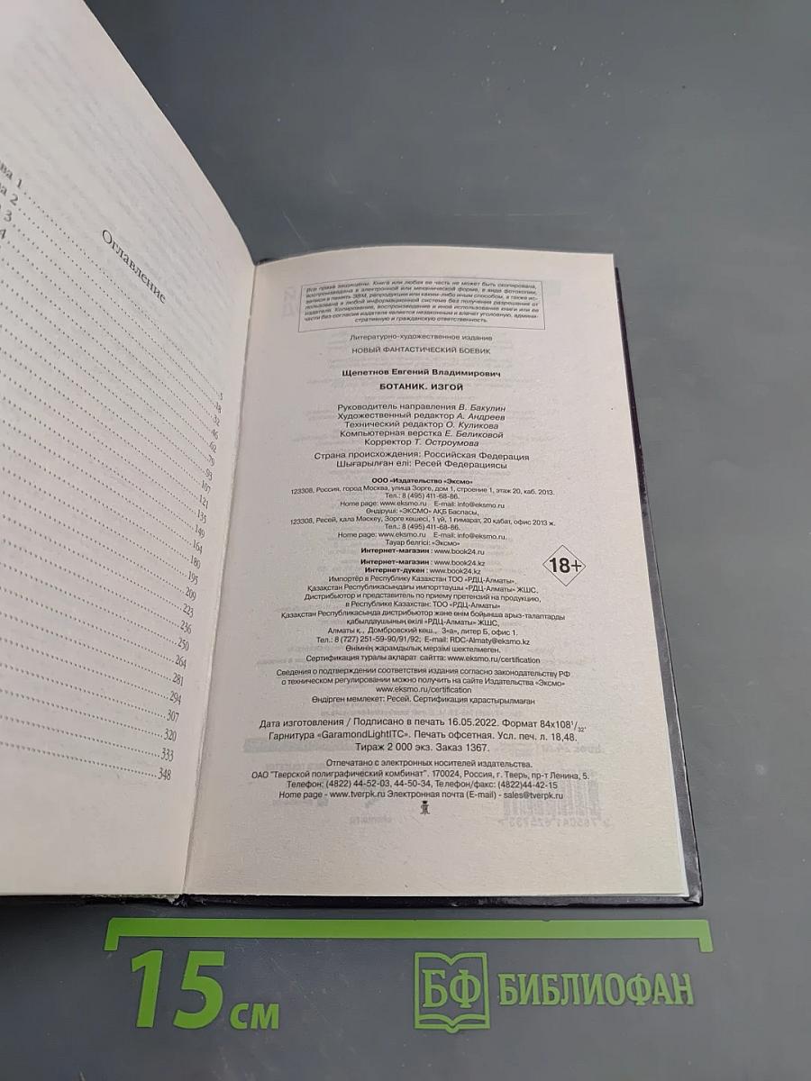 Ботаник. Изгой