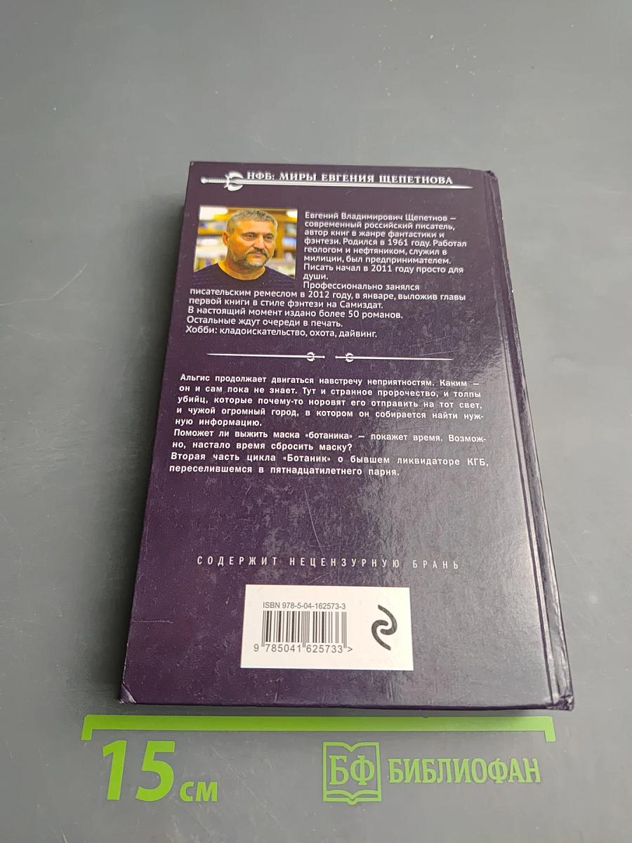 Ботаник. Изгой