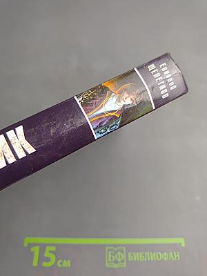 Ботаник. Изгой