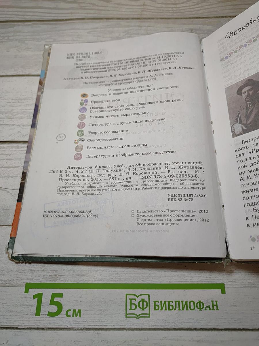 Литература. 6 класс. Часть 2