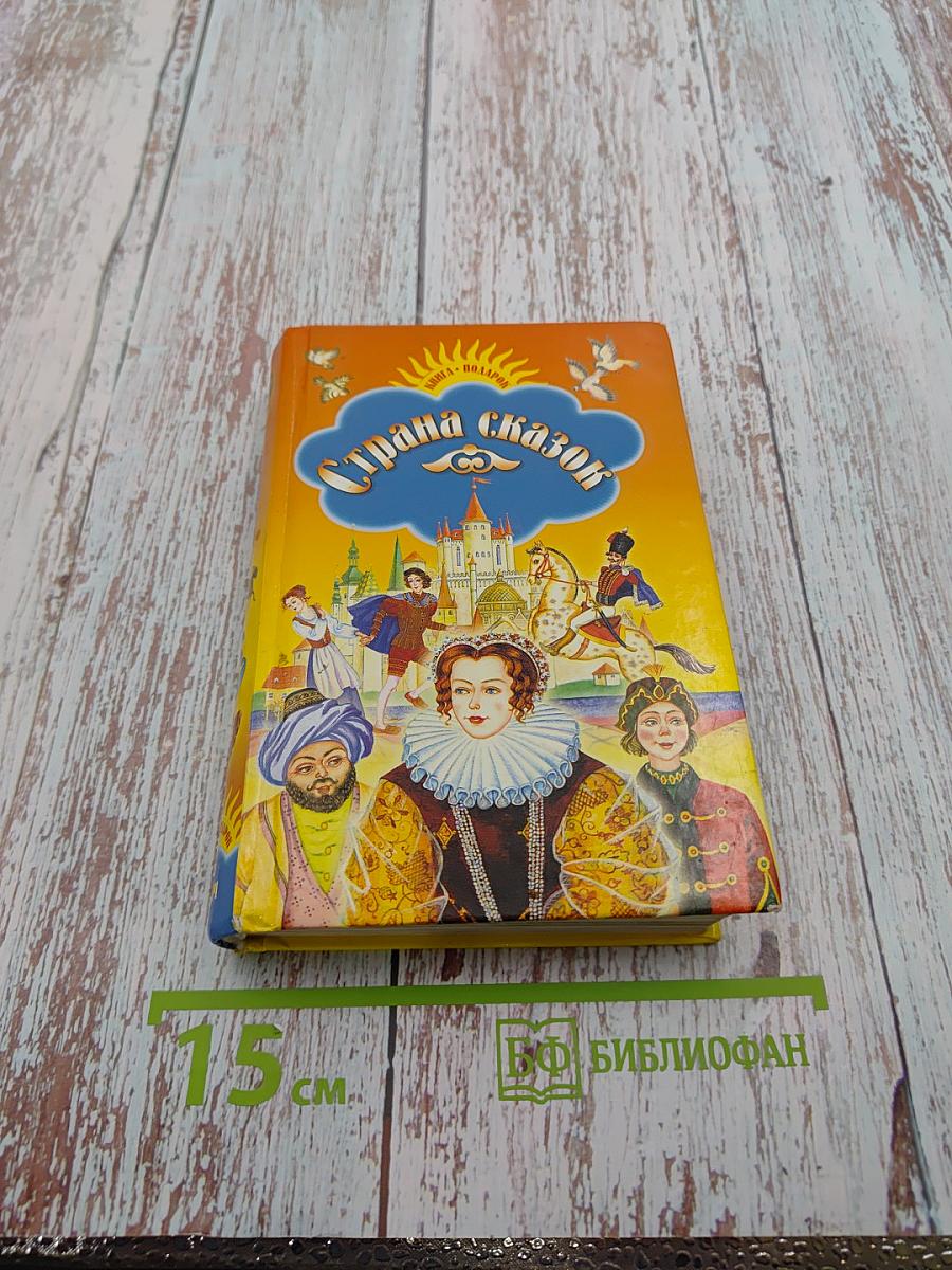 Страна сказок