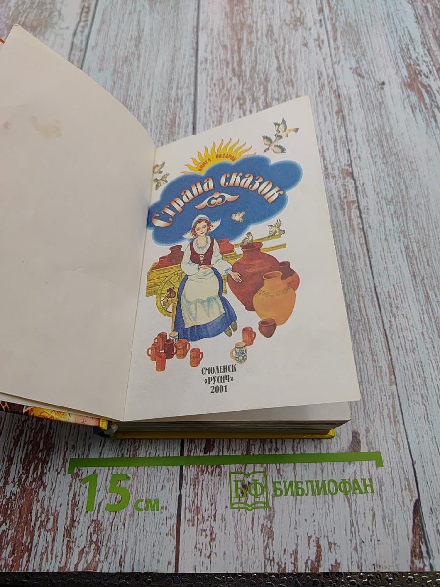 Страна сказок