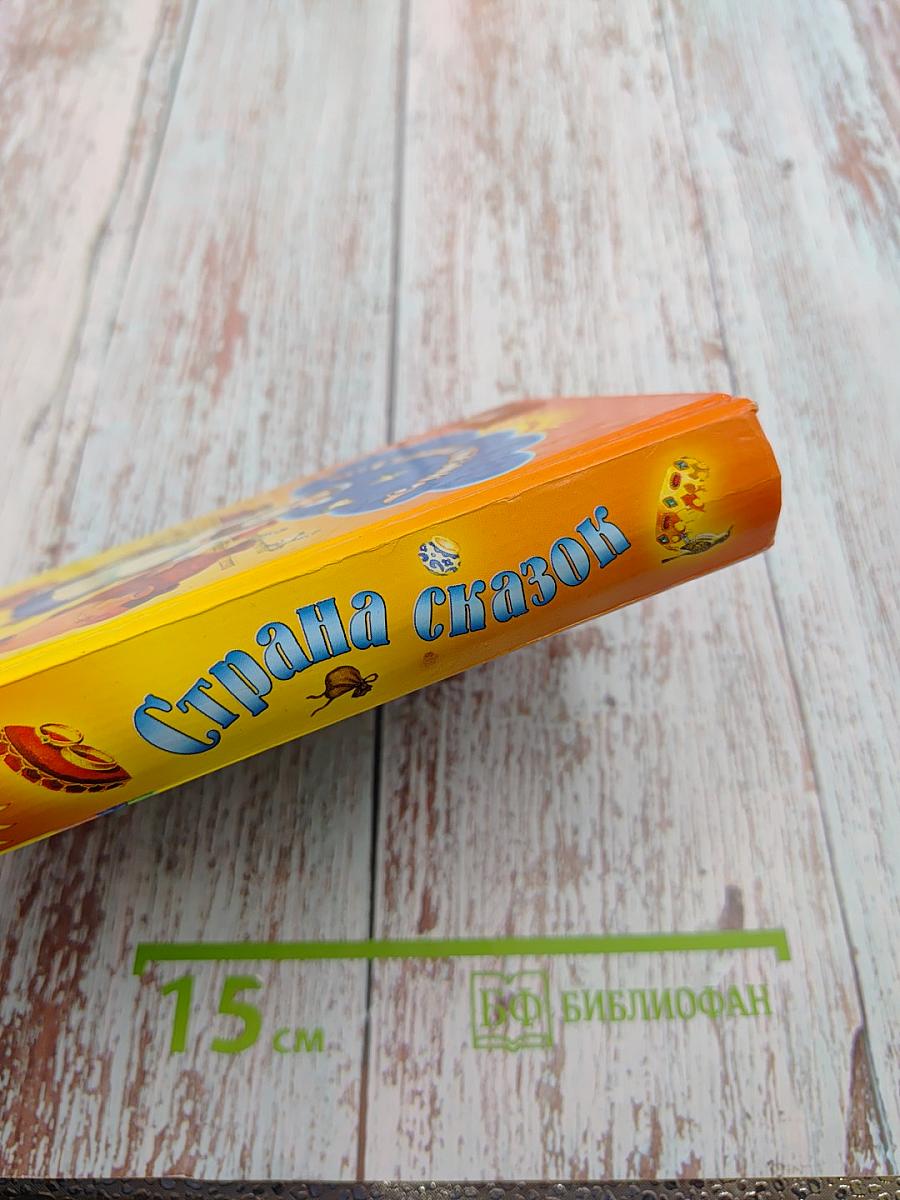 Страна сказок