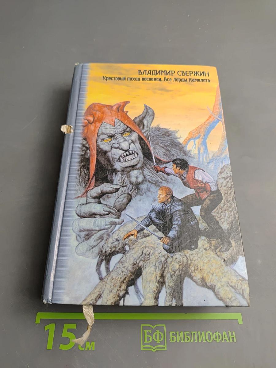 Крестовый поход восвояси. Все лорды Камелота