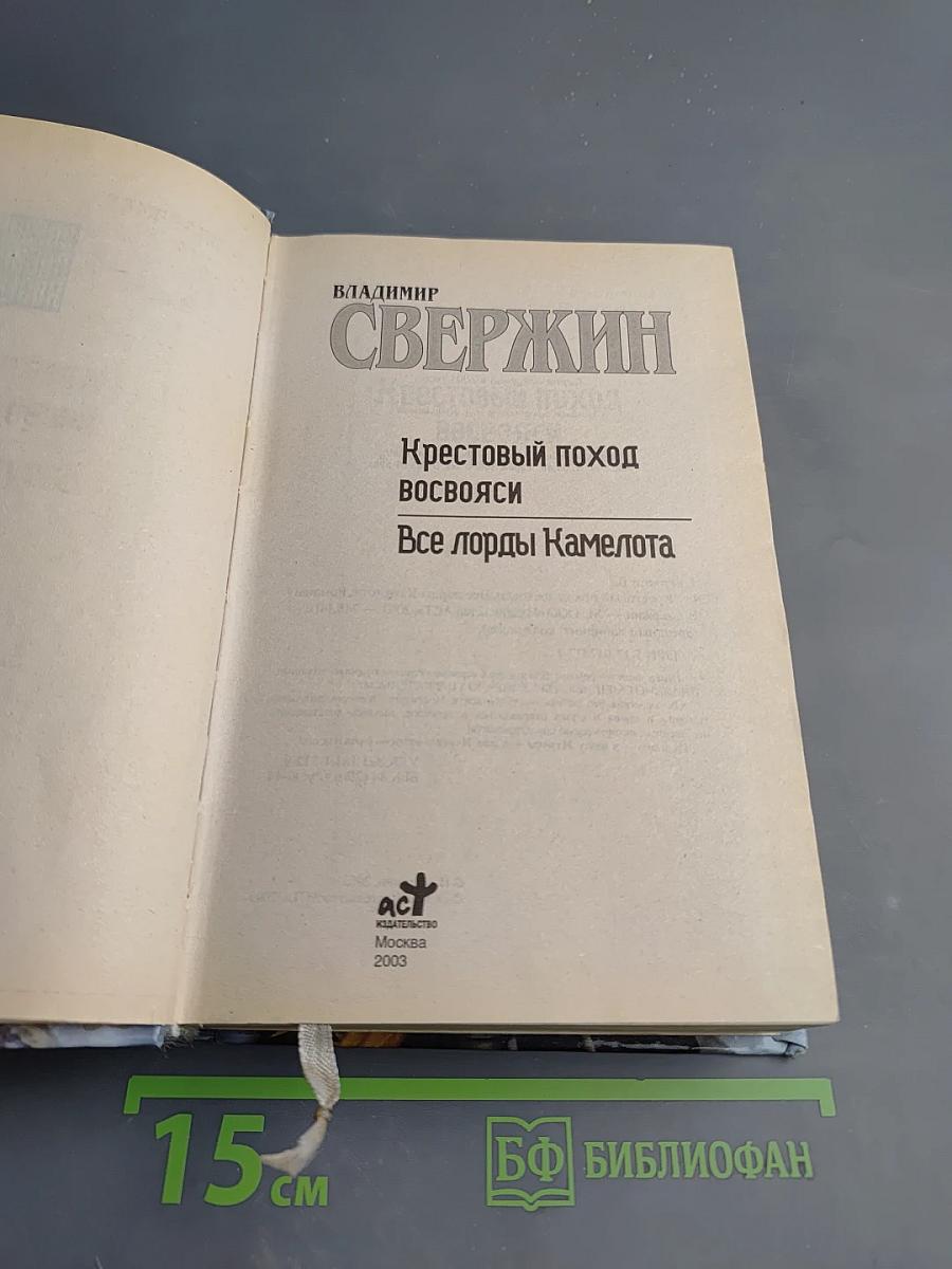 Крестовый поход восвояси. Все лорды Камелота