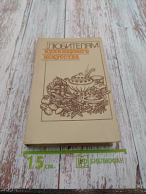 Любителям кулинарного искусства