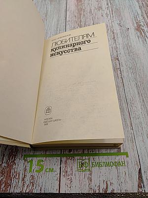 Любителям кулинарного искусства